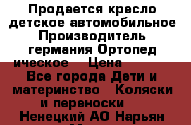 Продается кресло детское автомобильное.Производитель германия.Ортопед ическое  › Цена ­ 3 500 - Все города Дети и материнство » Коляски и переноски   . Ненецкий АО,Нарьян-Мар г.